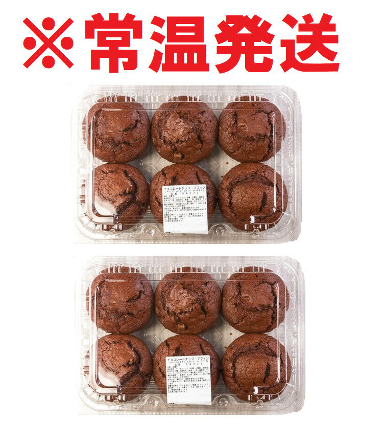 クロワッサン コストコ マフィン 6個×2【常温発送】 チョコチップ COSTCO パン 大容量 賞味期限がもともと短い商品でございます。発送日を含めて賞味期限は2日間となります。