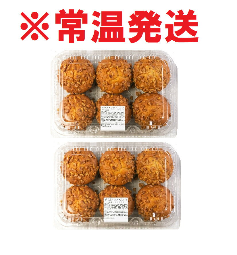 クロワッサン コストコ マフィン 6個×2【常温発送】 バナナナッツ COSTCO パン 大容量 賞味期限がもともと短い商品でございます。発送日を含めて賞味期限は2日間となります。