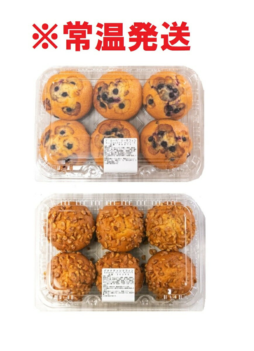 クロワッサン コストコ マフィン 【常温発送】 【ブルーベリー6個＋バナナナッツ6個】COSTCO パン 大容量賞味期限がもともと短い商品でございます。発送日を含めて賞味期限は2日間となります。