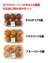 コストコ マフィン 【冷凍発送】2種類を自由に組み合わせ【チョコチップ6個/バナナナッツ6個/ブルーベリ6個】COSTCO パン 大容量賞味期..