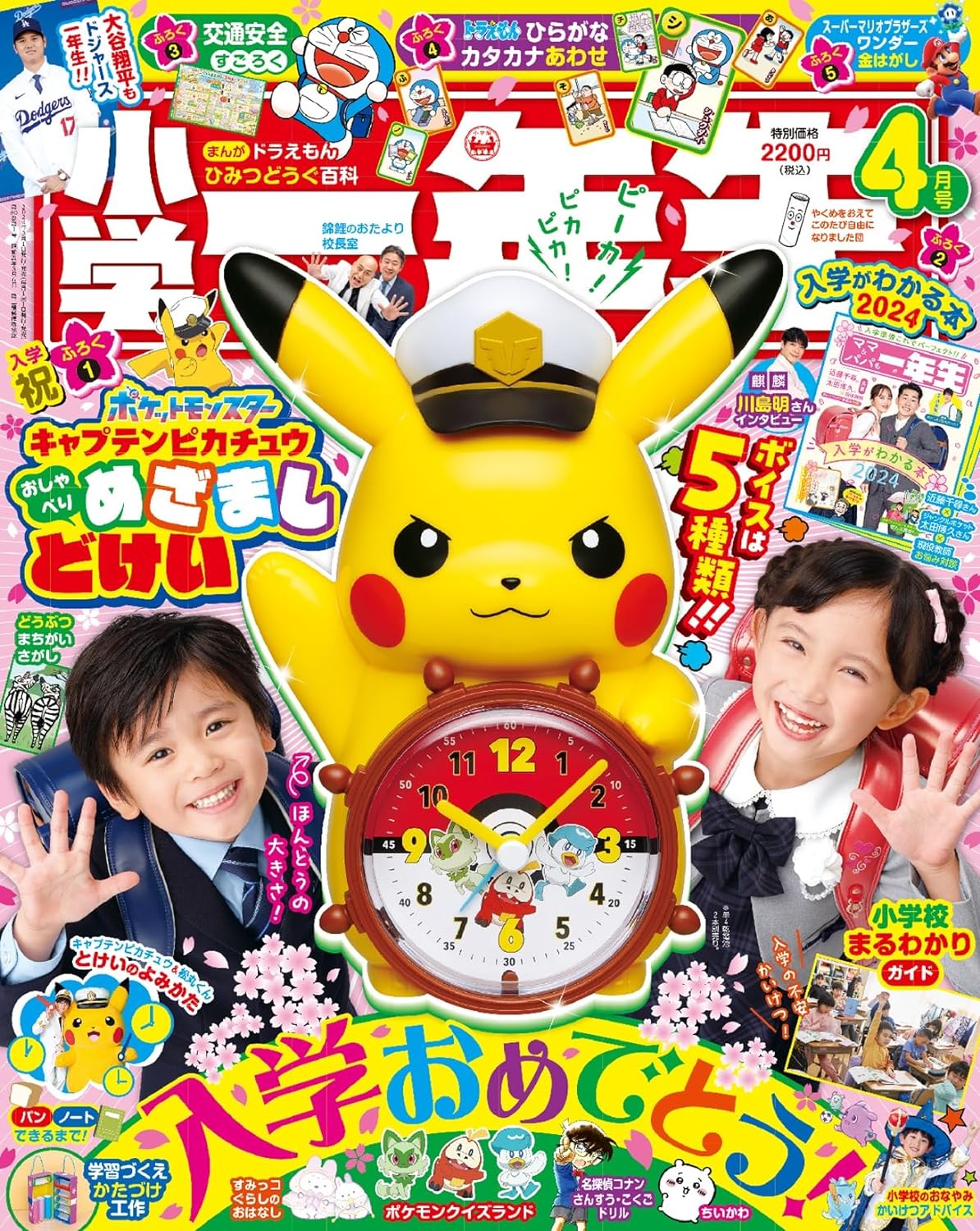 【予約品】小学一年生2024年4月号2/22発売キャプテンピカチュウおしゃべり めざましどけい※発売日以降のお届けの可能性あり。※希少品の為プレミア価格販売。【定価2200円】※入荷次第ご発送となります。個別の納期回答不可のサムネイル