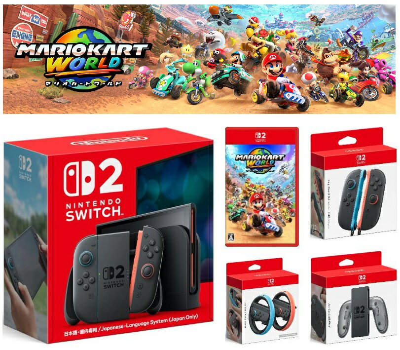 11月25日出荷応分※11月25日16時までに決済完了分のみ任天堂スイッチ25点選べるセット【新品】【無料ラッピング対応】マリオカートワールド Nintendo Switch 2 本体スイッチ2日本語国内専用クリスマスラッピング