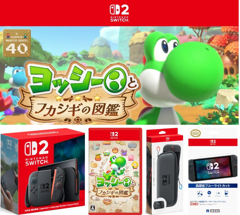 【予約品】【新品】【メーカー保証あり】任天堂スイッチ2選べる4点セットNintendo Switch 2ヨッシーとフカシギの図鑑【純正】キャリングケース【任天堂公式ライセンス】保護フィルム2026年5
