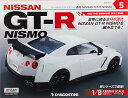 GT-R NISMO 5号 分冊百科 (パーツ付) (NISSAN GT-R NISMO) 雑誌