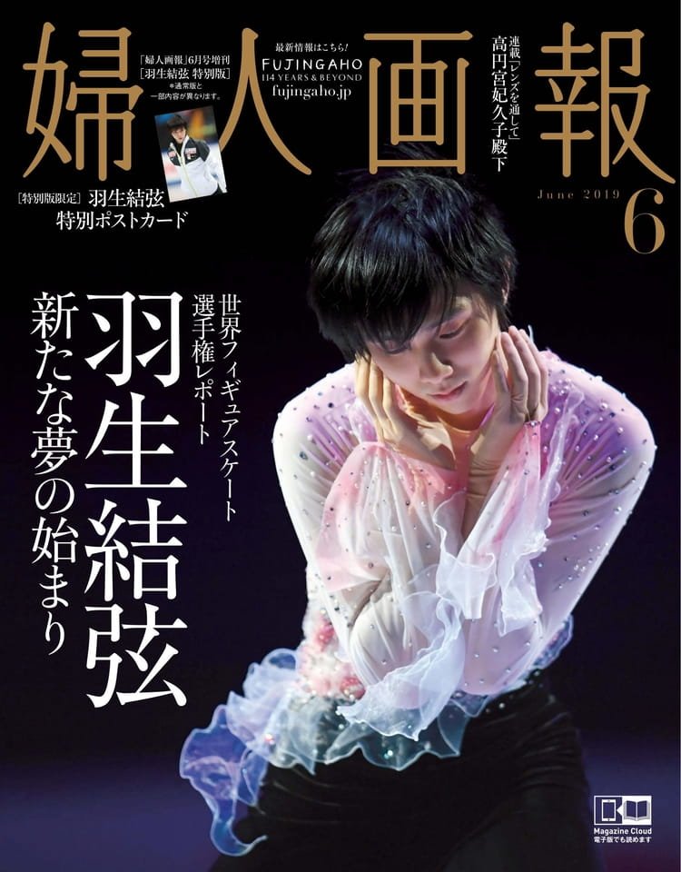 婦人画報 2019年 06月号増刊 羽生結弦特別版