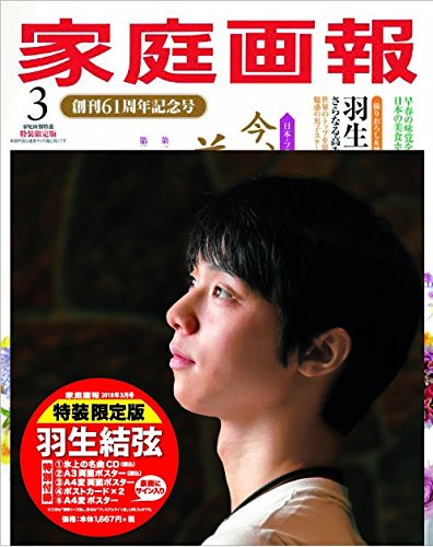 羽生結弦 家庭画報2018年3月号　特装限定版 (家庭画報特選)