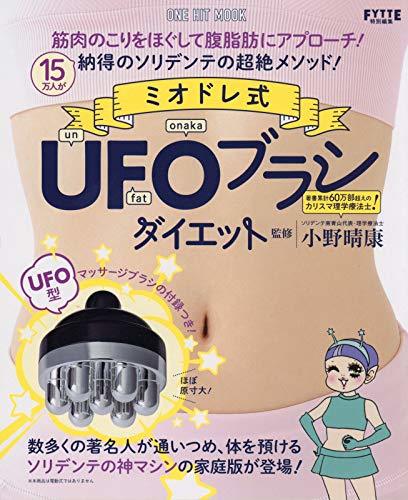 ミオドレ式UFOブラシダイエット(ワン ヒットムック)