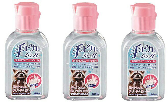 【指定医薬部外品】手ピカジェル 60ml(携帯用) ×3個