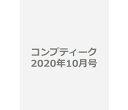 コンプティーク 2020年10月号