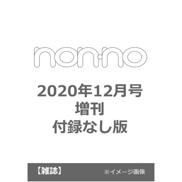 Rakuten - non・no(ノンノ) 2020年 12 月号特別版【付録なし版 表紙 : Sexy Zone】 10/20