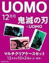 UOMO(ウオモ) 2020年 12 月号 10/24 【在庫あり】 【鬼滅の刃×UOMOマルチクリアケースが特別付録のUOMO12月号、絶賛予約受付中! 】10月24日(土)発売のUOMO12月号特別付録は「鬼滅の刃×UOMOマルチクリアケースセット」(各縦13.8cm×横21cm)。人気キャラクター、竈門炭治郎、禰??豆子、冨岡義勇をそれぞれプリントした、大人が持てる3枚セットです。ジッパー式で開閉はイージー。マチがないため場所をとらず、各キャラクターのイメージカラーを使っていてバッグの中で見つけやすいのもポイントです。なお12月号本誌では『鬼滅の刃』の大人のファンが作品愛を熱く語りつくす特別企画も実施。お楽しみに。「判断が遅い」。鱗滝さんに言われる前に、UOMO12月号、今すぐ予約を!特集 2