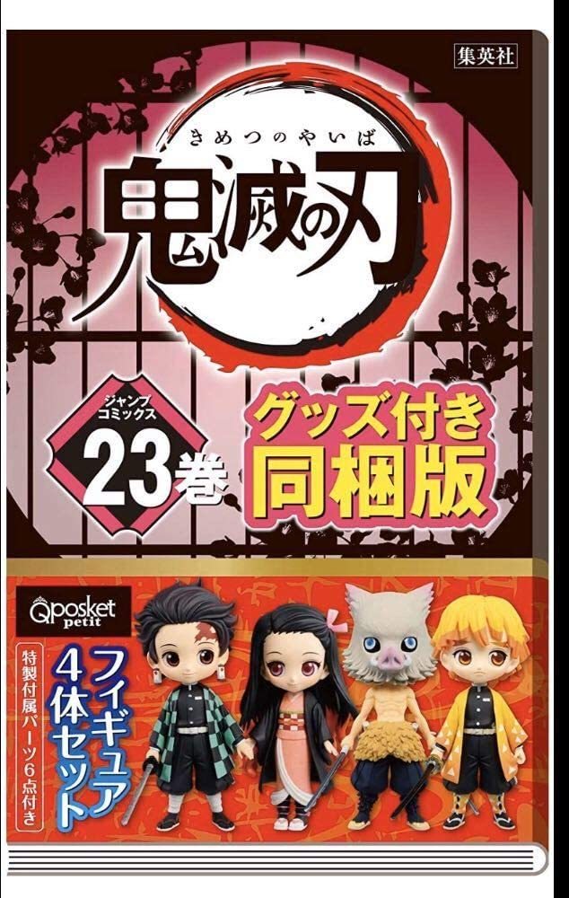 楽天市場】鬼滅の刃 23巻 フィギュア付き同梱版の通販 楽天市場】鬼滅の刃 23巻 フィギュア付き同梱版の通販