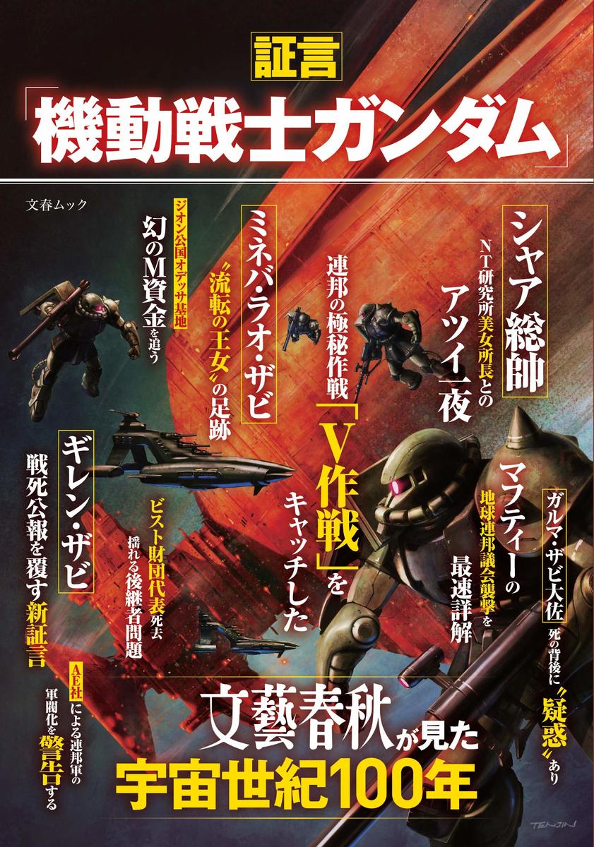 Rakuten - 証言「機動戦士ガンダム」文藝春秋が見た宇宙世紀100年 3/8