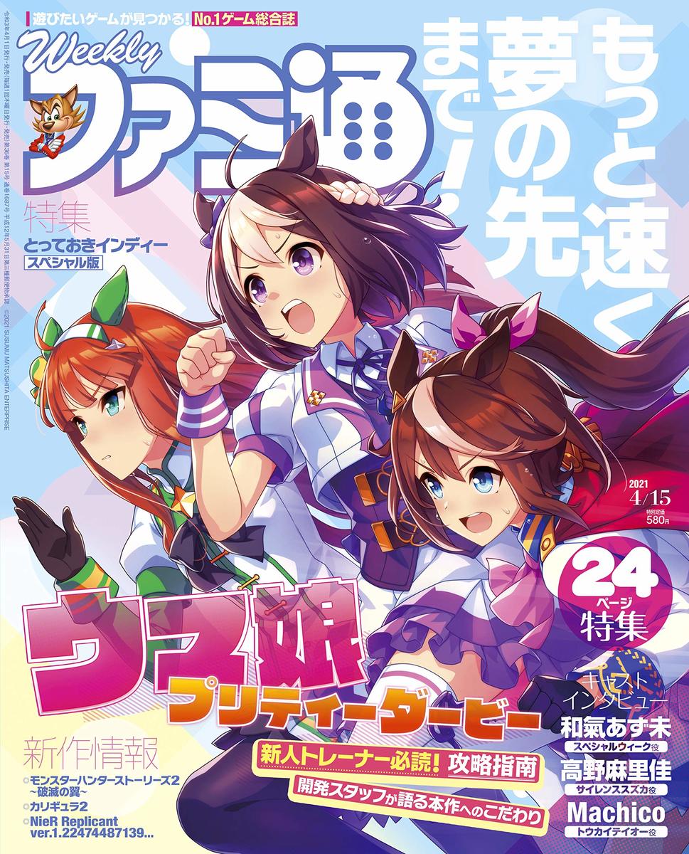 週刊ファミ通 2021年4月15日号4/1ウマ娘プリティダービー