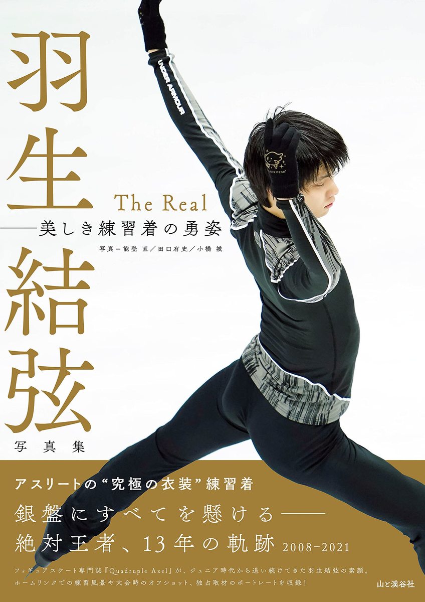 羽生結弦写真集 The Real 美しき練習着の勇姿 5/19