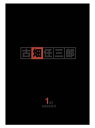 警部補 古畑任三郎 1st DVD-BOX
