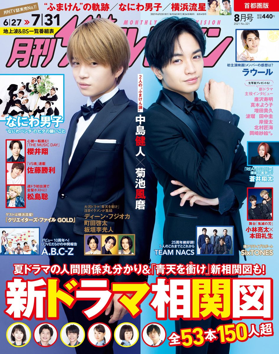 月刊ザテレビジョン 首都圏版 2021年8月号6/23 中島健人菊池風磨SEXYZONE