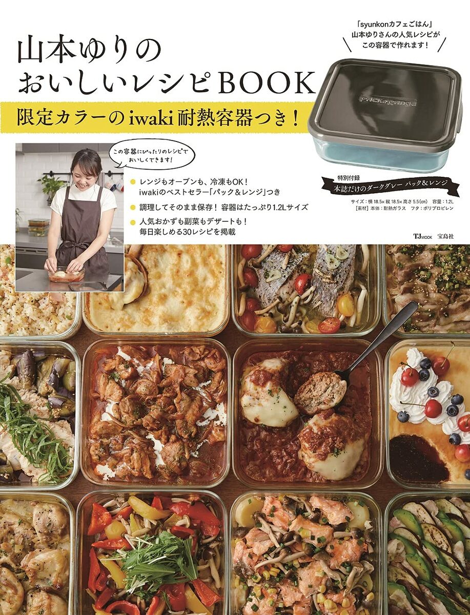 楽天TOWA山本ゆりのおいしいレシピBOOK 限定カラーのiwaki耐熱容器つき! 2021/8/31発売