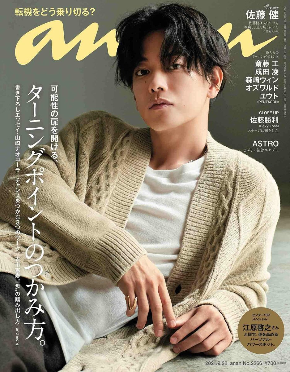 Rakuten - anan(アンアン)2021/9/22号 No.2266[ターニングポイントのつかみ方。/佐藤健] 2021/9/15発売
