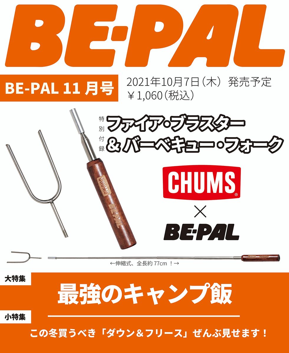 BE-PAL(ビーパル) 2021年 11 月号【特別付録:CHUMS(チャムス)ファイア・ブラスター&バーベキュー・フォーク】2021/10/7発売 【在庫あり】 BE-PAL(ビーパル) 2021年 11 月号【特別付録:CHUMS(チャムス)ファイア・ブラスター&バーベキュー・フォーク】2021/10/7発売 2