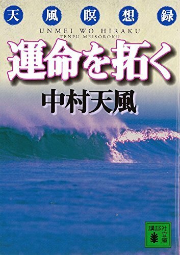 【即納】運命を拓く (講談社文庫) 文庫※希少価値があるためプレミア価格となります。トラブルとなりま..