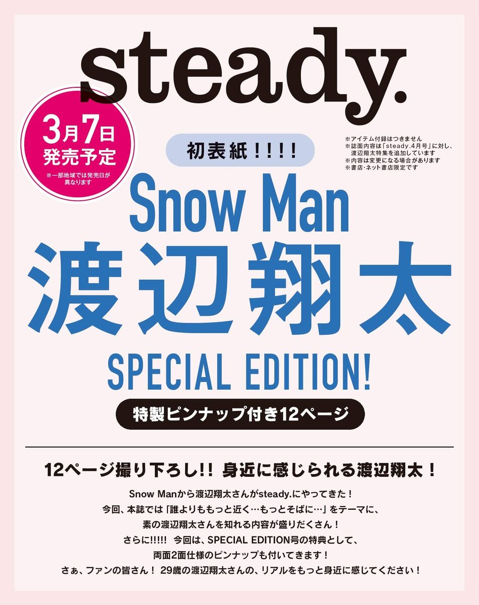 steady.(ステディ.) 2022年 4月号『Snow Man 渡辺翔太 SPECIAL EDITION』2022/3/7発売