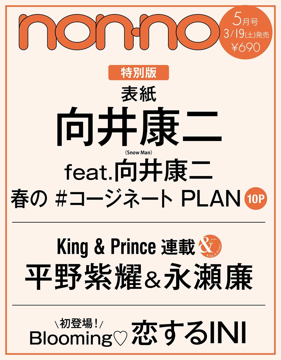 non-no (ノンノ) 2022年5月号 特別版 表紙: 向井康二 2022/3/19発売