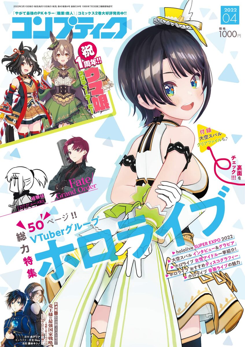 コンプティーク 2022年4月号2022/3/10発売 【予約品】 VTuberグループ『ホロライブ』を総力特集!事務所全体イベント『hololive SUPER EXPO2022』、同時開催の音楽ライブ『hololive 3rd fes. Link Your Wish』を間近に控えたVTuberグループ『ホロライブ』を総力特集!大空スバルのインタビューや、ホロライブメンバーによる曲解説など盛りだくさんでお届け! 付録は大空スバル 水着クリアファイル♪「竜王」の資質をもちながら、事実上国を追放された王子アドニス……。彼の建国の物語を描く新連載『竜王様の最強国家戦略』。A級冒険者への予備試験、スキルなし主人公リューヤが思いついた「いい考え」とは!? 人気急増中の『スキルがなければレベルを上げる』。など連載漫画もお見逃しなく!【巻頭特集】VTuberグループ『ホロライブ』【スペシャル特集】Fate/Grand Orderウマ娘 プリティーダービープリンセスコネクト!Re:Dive【コミック】竜王様の最強国家戦略 ~竜姫を従えた元王子はスキル【竜王】の力で反旗を翻す~ぐだぐだエース RE四つ子ぐらしやがて最強のPKキラー(職業:商人)スキルがなければレベルを上げる ~99がカンストの世界でレベル800万からスタート~ニッターズハイ!勇者サポートセンター魔王城支部【注目タイトル】刀剣乱舞無双グランブルーファンタジーワールドフリッパーIRIAMクイズRPG 魔法使いと黒猫のウィズ【連載コーナー】TYPE-MOON INFORMATIONゲームカタログエンタメプレスコンたま!!!!!【others】次号予告読者アンケート&プレゼント◆付録◆VTuberグループ『ホロライブ』所属大空スバル 水着クリアファイル 2