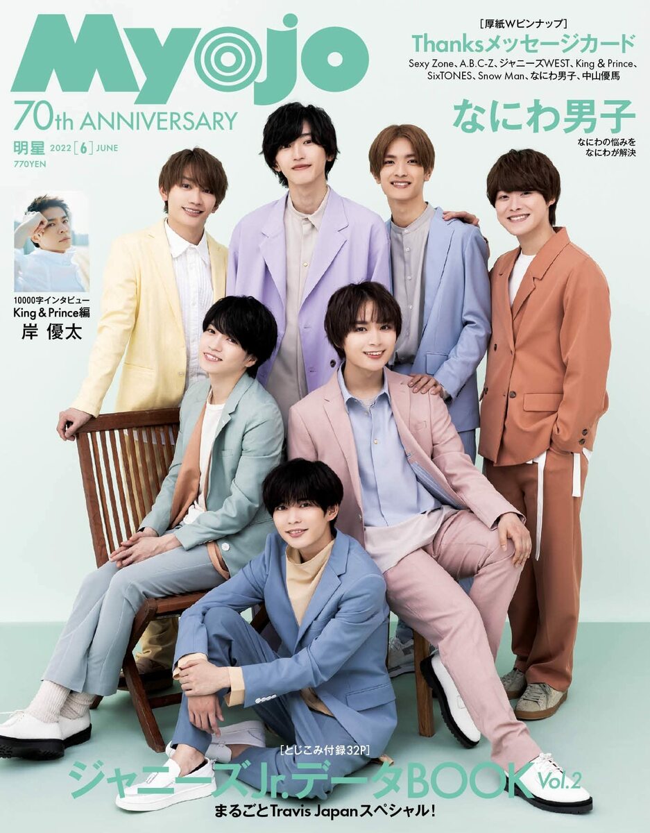 Myojo(ミョージョー)2022年6月号2022/4/21なにわ男子