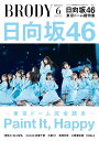 【即納】BRODY (ブロディ) 2022年6月号日向坂46(2)