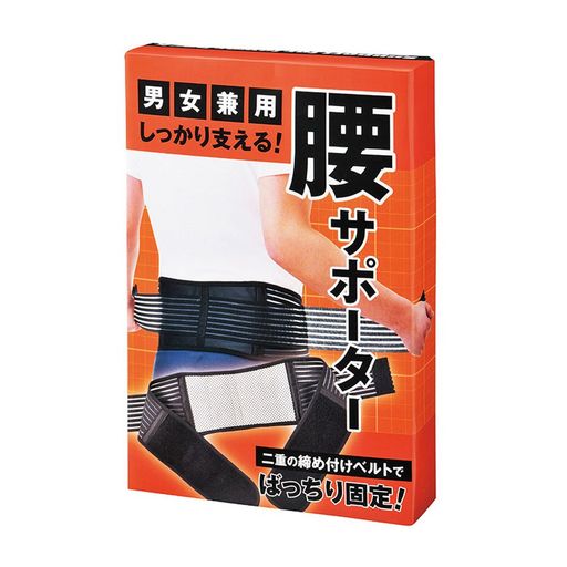 しっかり支える 腰サポーター 男女兼用/二重ベルト 腰 コルセット 固定 腰用 締め付けベルト