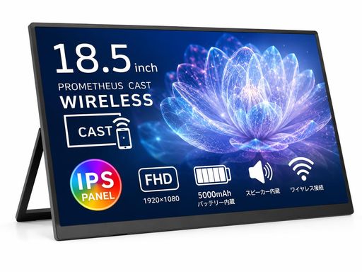 ユニーク PROMETHEUS CAST ワイヤレス モバイルモニター シリーズ|ポータブルディスプレイ サブモニター AirPlay Miracast HDMI 対応 在宅ワーク/テレワーク/ビジネス/ゲーム用 UQ-PM185CST-A (18.5)