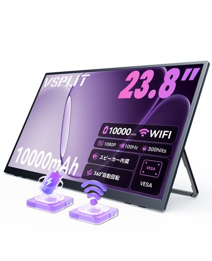 VSPLIT ワイヤレスモバイルモニター 23.8インチ 超大画面 100Hz高リフレッシュ 10000mAhバッテリー内蔵 FHD 自動回転 U型スタンド一体型 VESA対応