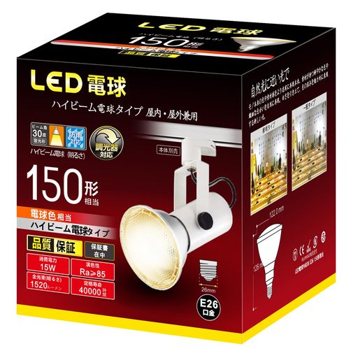 ハイビーム電球タイプ LED電球 調光器対応 E26口金 150W形相当 15W 密閉器具対応 店舗・看板などのスポット照明に・光の広がり方約30° (電球色)