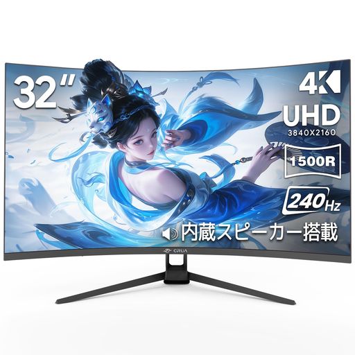 CRUA ゲーミングモニター 32インチ 4K UHD 240Hz 湾曲 1500R VA液晶 3840x2160 AMD FreeSync 1ms sRGB 120% 10.7億色 スピーカー付 HDMI 2.1/DP 1.4 ブルーライト軽減