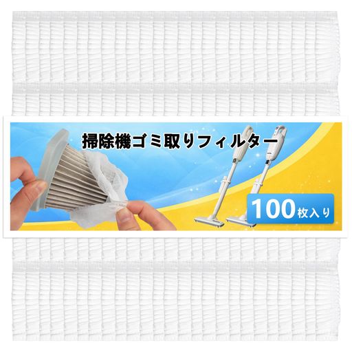 ✅【衛生的な使い捨てタイプ】 使用後に洗浄する必要がなく、そのまま廃棄して新しいフィルターに交換するだけ。 ホコリや汚れの再付着を防ぎ、掃除機内部を常に清潔に保てます。 アレルギー体質の方や小さなお子様のいるご家庭にもおすすめです。 ✅【汎用設計・幅広い互換性】 汎用サイズ設計のため、市販されている多くの掃除機に対応。 機種ごとの細かい型番確認が不要で、初めての方でも安心してご購入いただけます。 ✅【交換カンタン・工具不要】 フィルターの取り外し・取り付けは非常にシンプル。 特別な工具や専門知識は不要で、短時間で交換が完了します。 日常のメンテナンス負担を大幅に軽減します。 ✅【100枚入りのお徳用パック】 大容量100枚セットのため、頻繁に買い替える手間を削減。 長期間ストックでき、コストパフォーマンスにも優れています。 ご家庭用はもちろん、業務用途にも適しています。 ✅【高性能フィルタリング】 コットン素材による安定した集じん性能で、 ホコリ・微細なゴミ・花粉などをしっかりキャッチ。 室内の空気環境を清潔に保ち、快適な生活をサポートします。