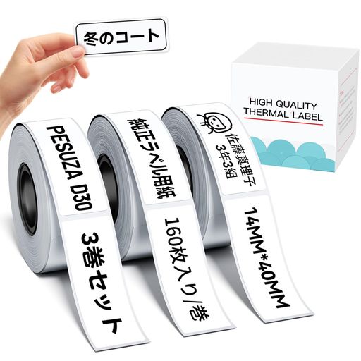 Pesuza D30ラベルプリンター対応 ラベルシール Phomemo D30の交換性ある 感熱ロール紙 ラベルテープ 白地 黒文字 接着剤ある 再剥離タイプ 14mm*40mm 160枚入り/巻 3巻セット ラベルライター対応 純…