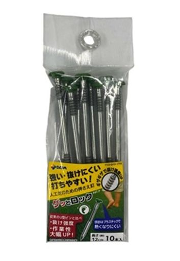 第一ビニール 人工芝 押さえ釘 グッとロック 10P 12cm 人工芝ピン ピン 釘 押さえ 押さえピン おさえピン 人工芝押さえピン 人工芝シート