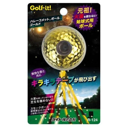 【エンタメゴルフ コンペ 景品 賞品】 ゴルフコンペの始球式用ボール ハレーコメットボール ゴールド(1個)