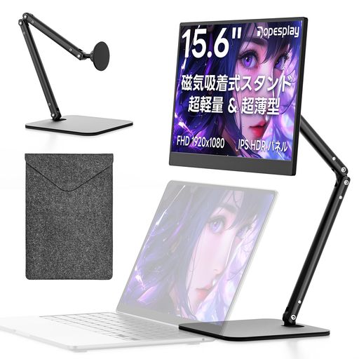 Dopesplay モバイルモニター 15.6インチ【僅か650g・磁気吸着スタンド付き】ノートPC上設置・360°回転可能|FHD IPS