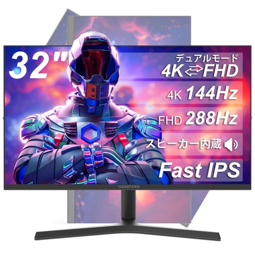 XUNDEFINED 32インチ ゲーミングモニター 4K モニター デュアルモード 4K@144hz/フルHD@288hz切り替え 1ms応答速度 Fast IPSパネル sRGB126% 300cd/m2 Freesync/VRR HDR対応