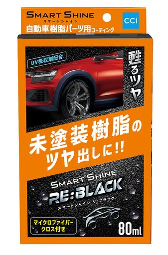 シーシーアイ未塗装樹脂コーティング剤スマートシャインRE:BLACKW-237