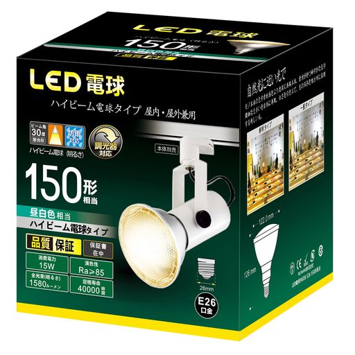 ハイビーム電球タイプ LED電球 調光器対応 E26口金 150W形相当 15W 密閉器具対応 店舗・看板などのスポット照明に・光の広がり方約30° (昼白色)