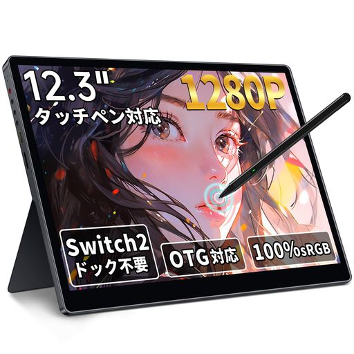ゲーム 【12.3型 HAILESI モバイルモニター】 12.3インチ フルHD(1920x1280)解像度を採用したHAILESI モバイルモニター。100% sRGBの広色域と300nitの高輝度により、繊細な色彩から深みのある黒まで正確に再現。HDR機能にも対応し、明暗差のある映像もリアルに表現します。映画・写真・映像編集・ゲームなど、どんなシーンでも圧倒的に美しい映像を楽しめるモバイルモニターです。 【Switch2ドック不要】 面倒なドックは不要。付属のType-C ケーブルで Switch 2 に直接接続、外出先でも瞬時に大画面ゲームが楽しめます。(※モニターへの別途給電が必要です。※Switch2に接続時、本体下側にあるType-Cポート経由で繋げてください。)内蔵デュアルスピーカーが臨場感あふれるサウンドを再生し、ゲームの没入感を高めます。大画面と迫力の音で、どこでもまるでゲームルームにいるような体験を実現するモバイルディスプレイです。 【10点マルチタッチ&amp;AES2.0ペン対応&amp;OTG対応】 10点同時タッチに対応した高感度タッチスクリーンで、指先の動きに素直に反応。