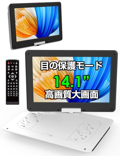 ポータブルDVDプレーヤー【目の保護モード 14.1インチ液晶大画面 】cd dvdプレーヤー ポータブル 5時間連続再生 リージョンフリー CPRM対応 レジューム機能 270度回転 TV同期可能 SDカード/USBに…