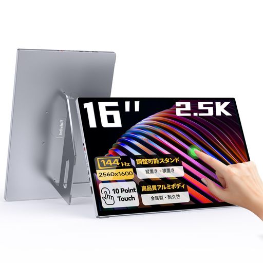 ビジネス T16KB は、Q16ZT をさらに進化させた上位モデル。従来の横置き対応に加え、新たに縦置きにも対応した内蔵スタンドを搭載。作業内容や使用シーンに合わせて、より柔軟に活用できます。 【2.5K高解像度 x sRGB 100%非光沢IPS液晶】2560x1600(WQXGA)の高解像度IPS液晶パネルを搭載し、フルHDの約1.8倍の精細さで細部まで鮮明に表示。sRGB 100%の広色域対応で、写真や映像をより自然な色合いで再現します。さらに、光沢仕上げの強化ガラスを採用したフルラミネーション構造により、空気層を排除し、高い透明度とクリアな表示を実現。映像の臨場感を高め、屋内外問わず快適に使用可能。 【144Hz高リフレッシュレート】60Hz比で描画回数2.4倍の144Hzに対応。FPS・アクション・レースなどのゲーミング用途はもちろん、スクロール操作や動画編集、マルチタスク時にも、より滑らかな表示が期待できます。テレワークやクリエイティブ用途にも最適なハイスペックモバイルモニターです。※HDMI接続時は120Hz動作。