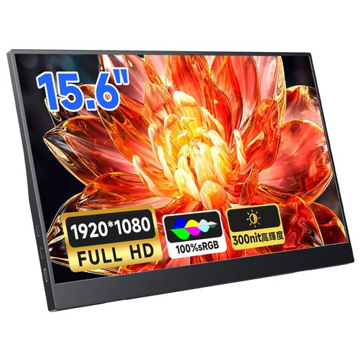 モバイルモニター 15.6インチ モバイルディスプレイ ポータブルモニター サブモニター 軽量 薄型 持ち運び 自立型 サブディスプレイ
