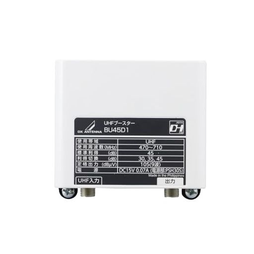 DXアンテナ UHFブースター(35dB/45dB共用形)デュアルブースター BU45D1 (BU433D1 後継品)