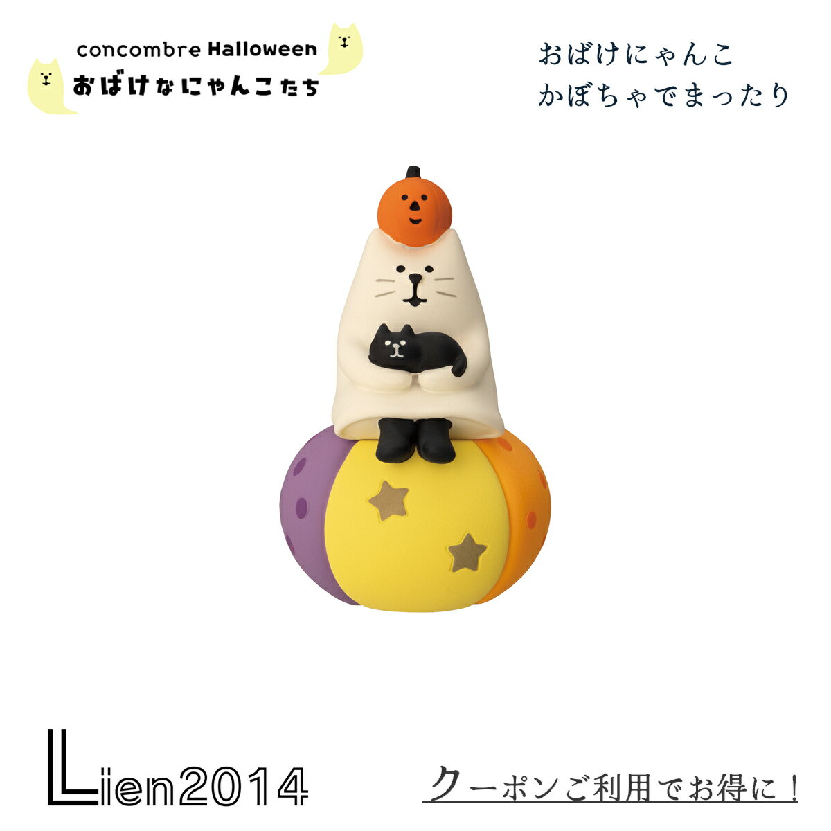 【 予約商品 】 【9月上旬入荷予定】おばけにゃんこ かぼちゃでまったり おばけなにゃんこたちシリーズ 新作 コンコンブル 2025 ハロウィン マスコット 可愛い 置物