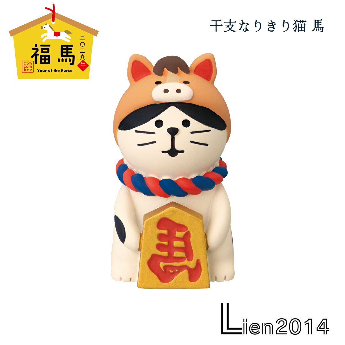 【 予約商品 】 【 12月上旬入荷予定 】 干支なりきり猫 馬 コンコンブル 福馬シリーズ 2026 新年 干支..